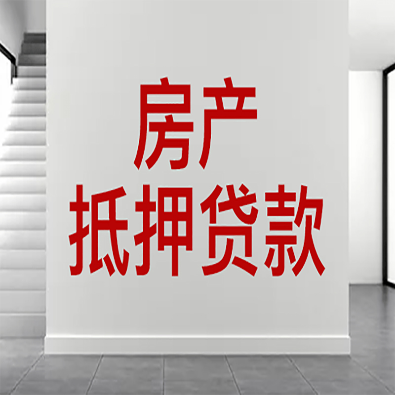 滁州房屋抵押贷款年限|个人住房抵押贷款-具体需要多久